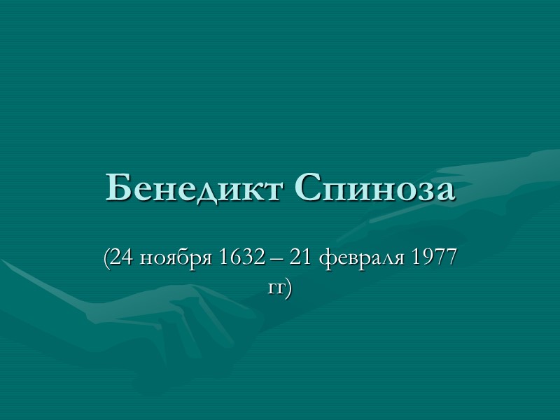 Бенедикт Спиноза (24 ноября 1632 – 21 февраля 1977 гг)